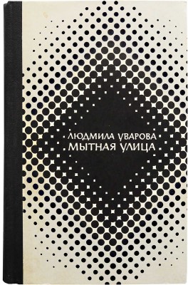 [Уварова Л.З., автограф] Уварова Л.З. Мытная улица. Повести и рассказы / Худ. Вл. Медведев. М., 1971.